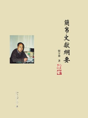 cover image of 简帛文献纲要